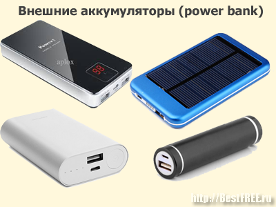 Power bank - банк харчування) з власним акумулятором і різні зарядні пристрої