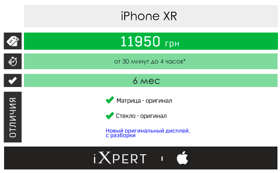 Заміна дисплейного модуля на iPhone Xr (ціна і терміни)